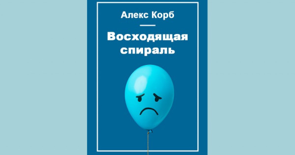 Корб восходящая спираль. Книга восходящая спираль. Восходящая спираль. Восходящая спираль. Восходящая спираль книга.