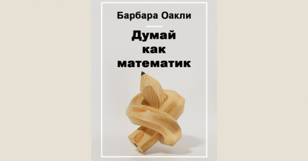 Думай как математик