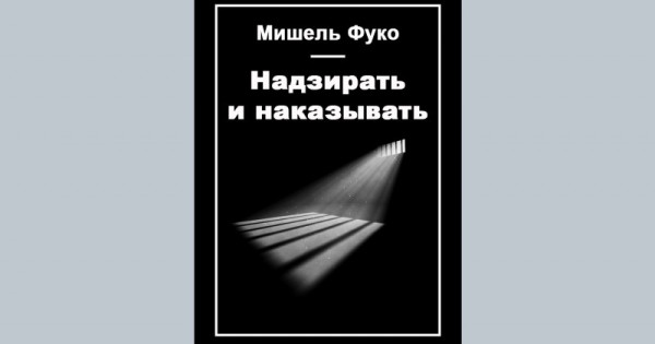 Надзирать и наказывать книга мишеля фуко