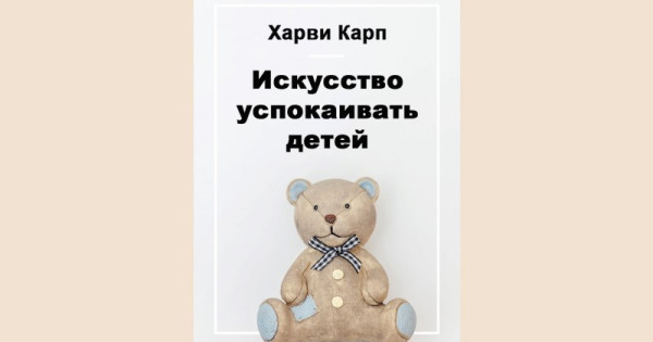 Искусство успокаивать детей