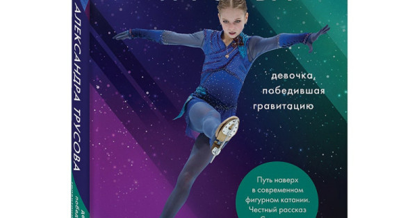 девочка которая забыла что такое гравитация. александра трусова девочка победившая гравитацию. аня трусова фигурное катание. девочка которая забыла что такое гравитация. девушка в гравитации.