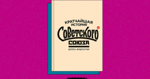«Кратчайшая история Советского Союза»