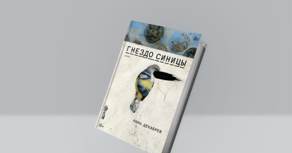 Рома Декабрев: «Гнездо синицы». Часть одной игры