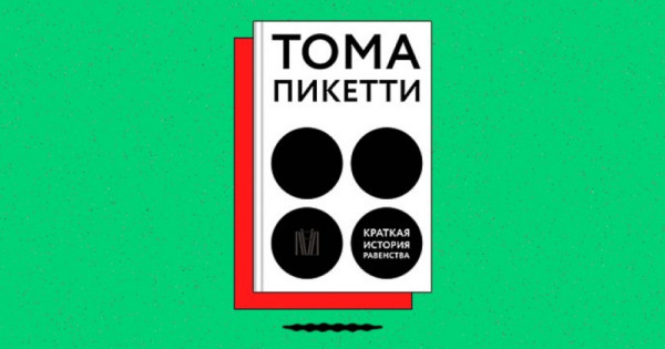 «Краткая история равенства»
