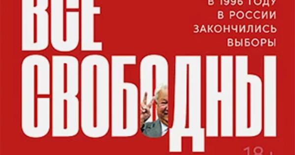 Кончаться выборы. Зыгарь выборы 1996. Все свободны книга. Все свободны. История о том, как в 1996 году в России закончились выборы. Все свободны Зыгарь обложка.